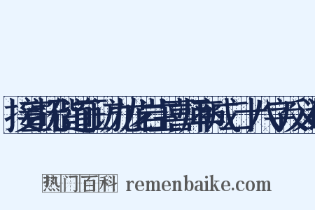 接宣抚偕道正访九龙岩主喜师率成二十八字反义词是什么意思的图片